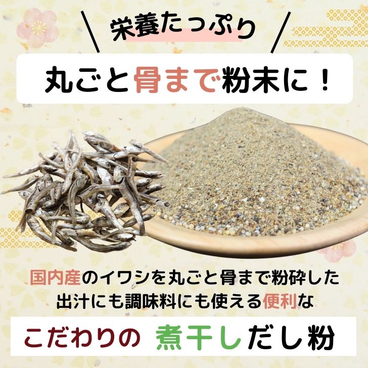 【 スーパーSALE 10％OFF 】 国産 無添加 煮干し粉 200g 【 お得 な 100g × 2袋 セット 】 煮干し粉末 いりこ 魚粉 煮干粉 にぼしの粉 【 送料無料 】 だし粉 にぼし粉末 カルシウム 3