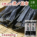 煮〆昆布 「天然もの」50g 【 2袋セット 】煮物専用 天然昆布 北海道釧路特産 強い甘み 濃厚な味わい 香りのよい煮上がり 野菜昆布 佃煮 おでん 昆布巻 煮しめ