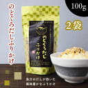 のどぐろだし ふりかけ 【 お得 な 100g × 2袋 セット 】ノドグロ だしふりかけ 濃厚 香ばしい いりごま いわし にぼし 鰹節粉末 贅沢 旨味 海の...