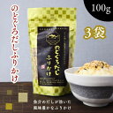 【 楽天スーパー SALE 300円OFF 】 のどぐろだし ふりかけ 【 お得 な 100g × 3袋 セット 】ノドグロ だしふりかけ 濃厚 香ばしい いり...