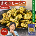 青のりビーンズ 250g 【 送料無料 】 豆菓子 フライビーンズ そら豆 いかり豆 花豆 おつまみ おやつ 皮なし 国内加工 大粒 青海苔 フライビンズ 大容...