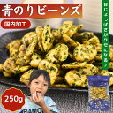 青のりビーンズ 250g 【 送料無料 】 豆菓子 フライビーンズ そら豆 いかり豆 花豆 おつまみ おやつ 皮なし 国内加工 大粒 青海苔 フライビンズ 大容量 業務用