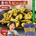 青のりビーンズ 500g 【 お得 な 250g × 2袋 セット 】 豆菓子 フライビ－ンズ そら豆 花豆 いかり豆 おつまみ おやつ 国内加工 青さ フライビンズ 送料無料