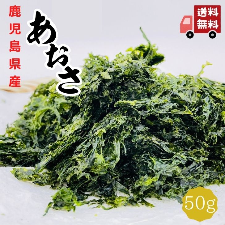 【 スーパーSALE 限定価格 200円OFF 】 【本気の】あおさ 50g 2022年 産 1等 九州 鹿児島産 国産 （ あおさ海苔 ）青さ ヒトエグサ チャック付 【 送料無料 】