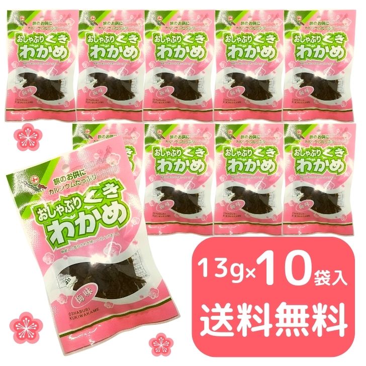 【 スーパーSALE 10％OFF 】 おしゃぶり 茎わかめ ( 梅味 ) お得 な 13g × 10袋 セット 【 送料無料 】 おやつ おつまみ 珍味のサムネイル