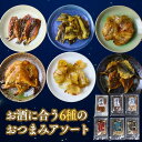 海鮮珍味 おつまみセット【 6種 セット 】詰め合わせ ギフトにも最適 珍味 おやつ 酒の肴 宅飲み 父の日 燻製 あじ かわはぎ あなご いわし ままかり いとより鯛