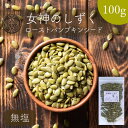 幸誠株式会社 無塩 ロースト かぼちゃの種 100g