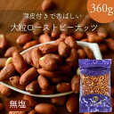 無塩 大粒 ロースト 皮付き ピーナッツ 360g【 送料無料 】 素焼き 落花生 焙煎 業務用 薄皮付き ピーナツ 無添加 おやつ おつまみ 塩無し 素煎り ...