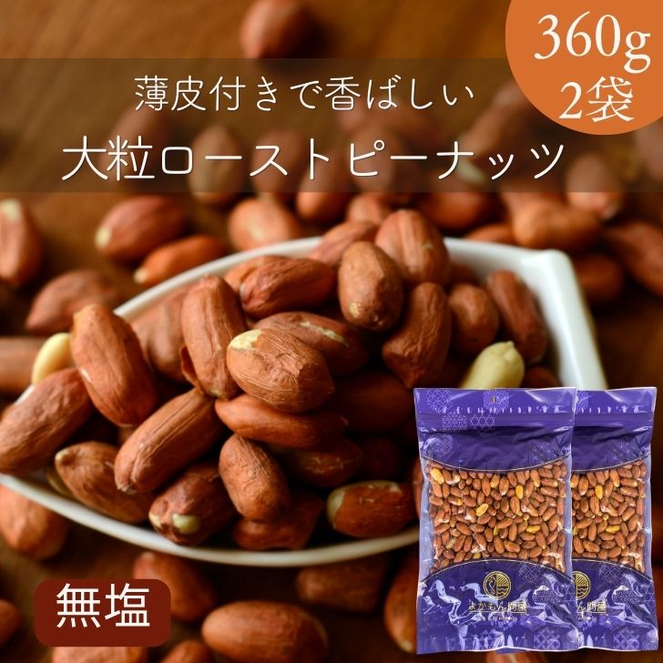 楽天よかもん問屋【 お買い物マラソン SALE 50％OFF 】 無塩 大粒 ロースト 皮付き ピーナッツ 720g 【 お得 な 360g × 2袋 セット 】 素焼き 落花生 焙煎 薄皮付き ピーナツ 無添加 素煎り 豆菓子【 送料無料 】