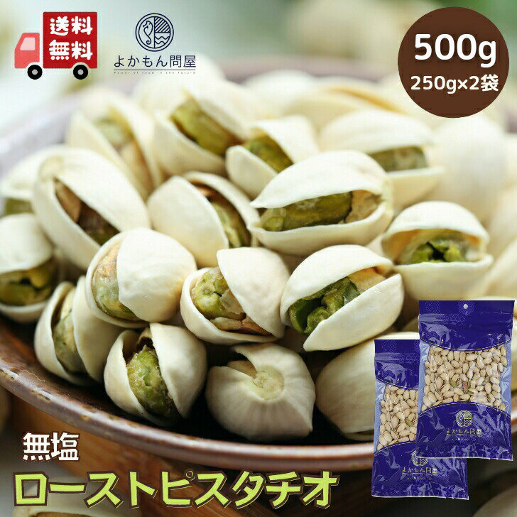 無塩 ロースト ピスタチオ 殻付 500g 【 お得 な 250g × 2袋 セット 】 高品質 な アメリカ産 ナッツ 食塩不使用 チャック付 【 送料無料 】 無添加 おつまみ 美容食 素焼き 自然食品 おやつ 健康食品 大人気