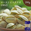無塩 ロースト ピスタチオ 200g 殻付 【 送料無料 】 高品質 な アメリカ産 ナッツ 食塩不使用 チャック付 無添加 おつまみ 美容食 素焼き 自然食品 おやつ 健康食品 大人気