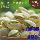 【 お買い物マラソン SALE 15%OFF 】 無塩 ロースト ピスタチオ 殻付 400g 【 お得 な 200g × 2袋 セット 】 高品質 な アメリカ...