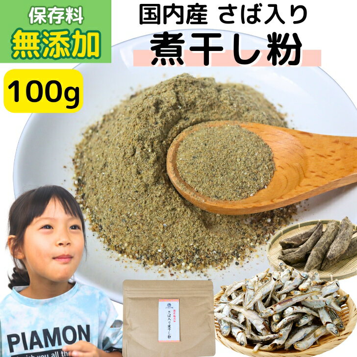 国産 無添加 さば入り 煮干し粉 100g 【 送料無料 】 鯖節 さば節 煮干し粉末 無着色 いりこ 魚粉 煮干..