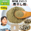 商品情報名称魚介乾製品原材料名いわし煮干し（国内産）、さば節（国内産）、塩（一部にサバを含む）内容量100g賞味期限別途商品ラベルに記載保存方法直射日光や湿度の高い所を避け、常温で保存してください。製造者幸誠株式会社熊本県宇城市小川町新田出201栄養成分表示(製品100g当たり)エネルギー338kcalたんぱく質66.7g脂質5.9g炭水化物0.2g食塩相当量3.5g国産 無添加 さば入り 煮干し粉 100g 【 送料無料 】鯖節 さば節 煮干し粉末 無着色 いりこ 魚粉 煮干粉 にぼしの粉 だし粉 にぼし粉末 いわし粉 さば粉 さばのコクと風味をブレンドした国産無添加にぼし粉 こだわり焙煎で臭みなし♪お魚の匂いが苦手な方にもオススメ！ 厳選した国内産煮干し（いりこ）を細かく砕いた粉と、 同じく砕いた国産さば粉を風味付け程度にブレンドした「ほぼ」煮干し粉です。いりこだけを使った粉と違って、風味とコクが合わさった魚粉です。また、お魚の匂いが苦手な方にも匂いを感じさせにくいように、こだわった製法で焙煎しております。添加物は一切使用していない、無添加・無着色の体に優しい健康素材のにぼし粉です。煮干し粉はどんなお料理にも使えて便利！ひとさじ入れるだけでコクや旨味が格段にアップし、おいしい出汁やお料理に♪味噌汁やうどんの出汁としてはもちろん、ハンバーグに入れたり炒飯に入れたりとちょっとしたアレンジ料理に、ラーメンなどの魚粉トッピングに、その他様々なお料理の隠し味やカルシウム補給にお使いいただけます。出し殻も残らないのでとっても便利で経済的です♪ 原材料以外の添加物は一切使用していないので、小さなお子様からお年寄りまで安心してお使いいただけます。化学調味料（保存料、着色料等）等は一切不使用、カルシウム補給にもピッタリの天然素材100％の魚粉です。 いわしを丸ごと粉砕し、粉末状に仕上げているので、煮干しその物の自然の栄養をまるごと摂取でき、いわし本来の味をお楽しみ頂けます。便利なチャック付き袋に入れて、送料無料でお届けします。ぜひ毎日の健康維持にお役立てください。 8