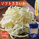 ソフトさきいか 200g 【 送料無料 】 徳用 業務用 さきいか 白さきいか キムチ おつまみ おやつ 珍味 大容量 やわらか イカおつまみ