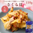 やわらか珍味 さくら貝 Lサイズ 110g 大粒【 送料無料 】そのまま食べれる おつまみ 貝ひも 旨味たっぷり 珍味 青柳貝 アオヤギ おやつ 焼きひも 桜貝 酒の肴