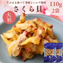 【 お買い物マラソン SALE 50%OFF 】 やわらか珍味 さくら貝 Lサイズ 220g 大粒【 お得 な 110g × 2袋 セット】 そのまま食べれる おつまみ 貝ひも 珍味 青柳貝 アオヤギ おやつ 桜貝 酒の肴