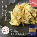 やわらか珍味 さくら貝 250g 訳アリ 【 送料無料 】そのまま食べれる おつまみ 貝ひも 旨味たっぷり 珍味 青柳貝 アオヤギ おやつ 焼きひも 貝 桜貝 ...