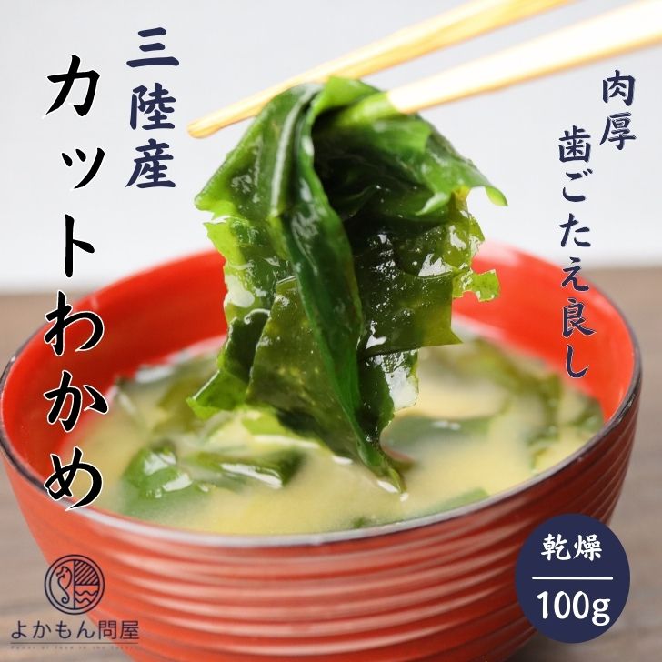 【 スーパーセール 限定価格 10%OFF 】 三陸産 カット わかめ 100g 【 送料無料 】 国産 乾燥わかめ カットワカメ 若布 無添加 無着色 チャック 付き袋入 お徳用 乾物 スープ 味噌汁 サラダ 日常