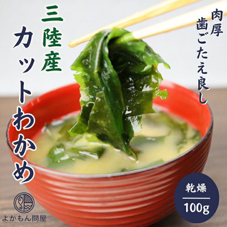 【 お買い物マラソンSALE 10％OFF 】 三陸産 カット わかめ 200g 【 送料無料 】 国産 乾燥わかめ カットワカメ 若布…