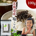 北海道産 昆布使用 塩昆布 100g 国産 ふりかけ おにぎり ご飯のお供 お茶漬け お弁当 常備菜 旨味昆布 だし昆布 乾物 送料無料 塩こんぶ 熱中症対策 ...