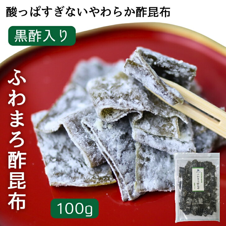 ふわまろ酢昆布 黒酢入り 100g 北海道産 昆布 おやつ昆布 こんぶ 国産 おつまみ おやつ 【 送料無料 】 おつまみ昆布 珍味 駄菓子 すこ..