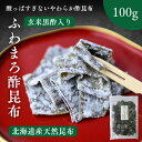 ふわまろ酢昆布 黒酢入り 100g 北海道産 昆布 おやつ昆布 こんぶ 国産 おつまみ おやつ 【 送料無料 】 おつまみ昆布 珍味 駄菓子 すこんぶ 酢こんぶ...