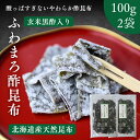 ふわまろ酢昆布 黒酢入り【 お得 な 100g × 2袋 セット 】 北海道産 昆布 おやつ昆布 こんぶ 国産おやつ おつまみ昆布 珍味 駄菓子 すこんぶ 酢こんぶ 母の日