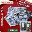 【 お買い物マラソン SALE 200円OFF 】 ふわまろ酢昆布 【 黒酢入り・梅しそ風味 お得 な 2種類セット 】北海道産 昆布 おやつ昆布 国産 おやつ...