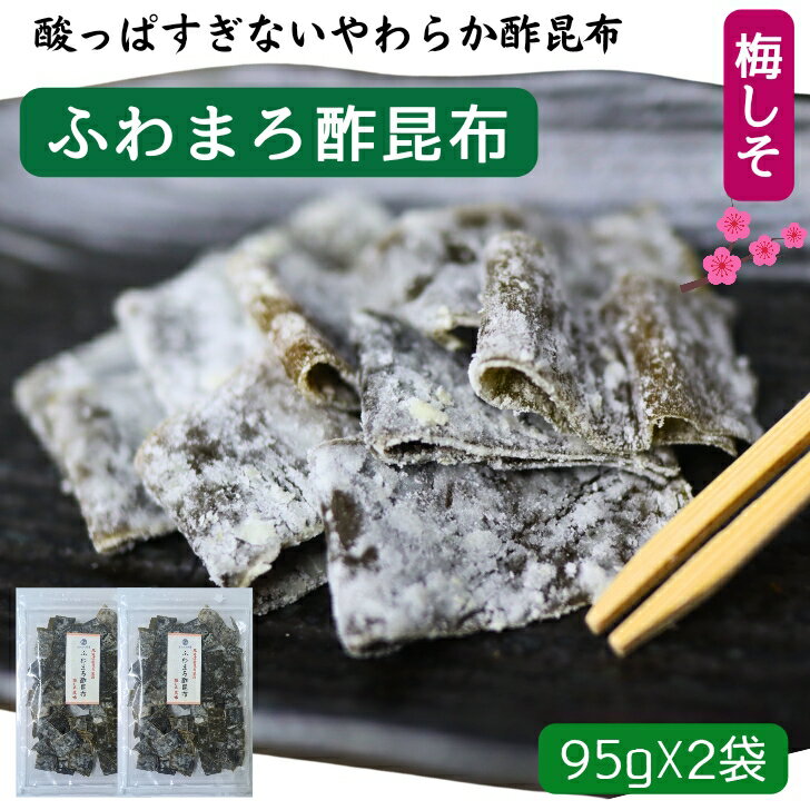 楽天よかもん問屋【 スーパーSALE 200円OFF 】 ふわまろ酢昆布 梅しそ風味【 お得 な 95g × 2袋 セット 】北海道産 昆布 おやつ昆布 こんぶ 国産 おやつ おつまみ昆布 珍味 駄菓子 すこんぶ 酢こんぶ 母の日