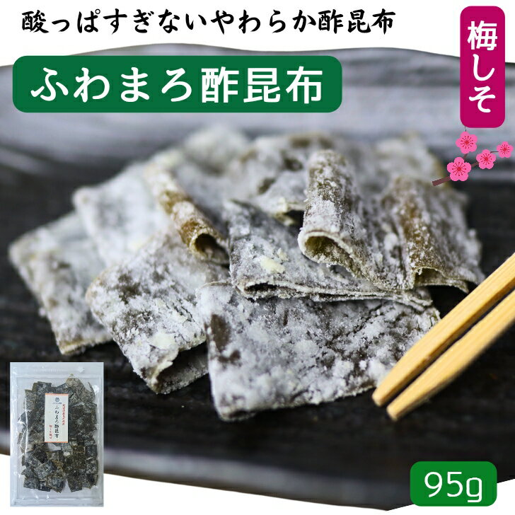 ふわまろ酢昆布 梅しそ風味 95g 北海道産 昆布 おやつ昆布 こんぶ 国産 おつまみ おやつ 【 送料無料 】 おつまみ昆布 珍味 駄菓子 すこんぶ 酢こんぶ 母の日