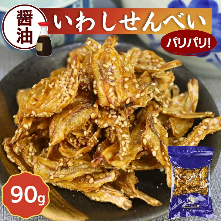 いわし せんべい 醤油焼き 90g 【 送料無料 】 パリパリ 甘辛 国内製造 イワシ ごま 胡麻 おやつ おつまみ 珍味 小魚 いわしせんべい いわし煎餅 骨せんべい