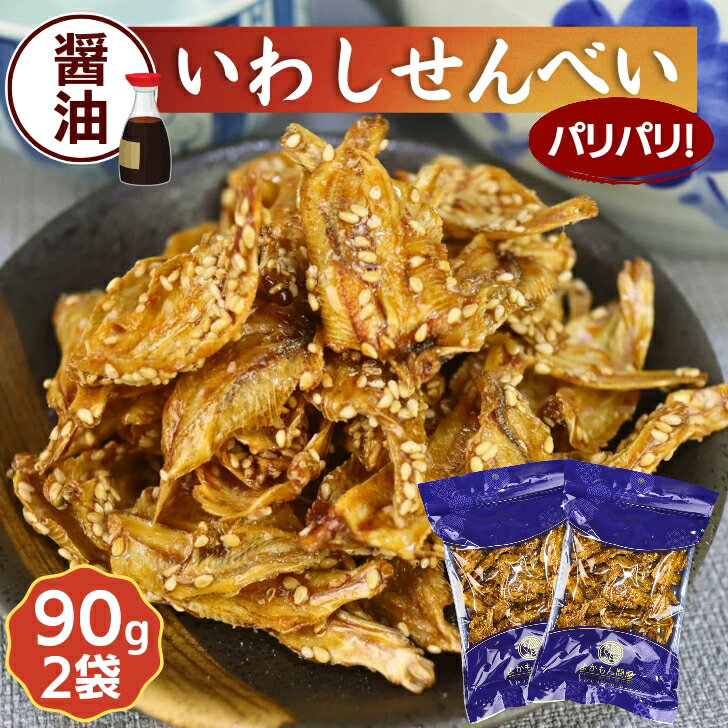 商品情報名称魚介乾製品（いわしせんべい醤油焼き【国内製造】）原材料名いわし(輸入）、砂糖、ごま、麦芽糖、醤油、澱粉分解物、醗酵調味料、魚醤、食塩、香辛料、オニオンエキス／調味料（アミノ酸等）、着色料（カラメル色素）、（一部に小麦・鮭・大豆・牛肉・豚肉・ごまを含む）内容量90g賞味期限別途商品ラベルに記載保存方法直射日光や湿度の高い所を避け、常温で保存してください。製造者幸誠株式会社熊本県宇城市小川町新田出201備考本品製造工場ではえび・かに・いか・ごま・アーモンドを含む製品を製造しています。栄養成分表示(製品90g当たり)エネルギー331kcalたんぱく質46.2g脂質4.4g炭水化物23g食塩相当量1.4gいわし せんべい 醤油焼き 【 お得 な 90g ×2袋 セット 】 国内製造 イワシ ごま 胡麻 おやつ おつまみ 【 送料無料 】珍味 小魚 いわしせんべい いわし煎餅 胡麻たっぷり！お醤油の風味が香ばしいパリパリ鰯せんべい！ 胡麻たっぷり！お醤油の風味が香ばしいパリパリ鰯せんべい！ たっぷりの胡麻の風味が香ばしい「いわしせんべい醤油焼」は、新鮮なイワシを美味しく甘辛味に味付けして、一枚一枚丁寧にパリパリに焼き上げた、駄菓子感覚で食べられる小魚珍味です。こんがり香ばしく焼き上げていますので、おやつやビールや日本酒などのお酒のつまみにぴったり♪そのまま召し上がっていただいても美味しいのですが、軽く炙ると更に美味しく召し上がれます。骨まで丸ごと食べれるのでカルシウムたっぷり！！保存料無添加で、お子様からお年寄りまで大人気のおつまみです♪保存に便利なチャック付きの袋に入れてお得な2袋セット、送料無料でお届けします！ぜひ一度ご賞味ください♪ 8