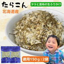 【 楽天スーパー SALE 20%OFF 】 昆布 と 白身魚 の 生ふりかけ たらこん【 お得 な 150g × 2袋 セット 】 ソフトふりかけ 北海道産 たら ご飯のお供 おにぎり まぜごはん たらこんぶ たら昆布