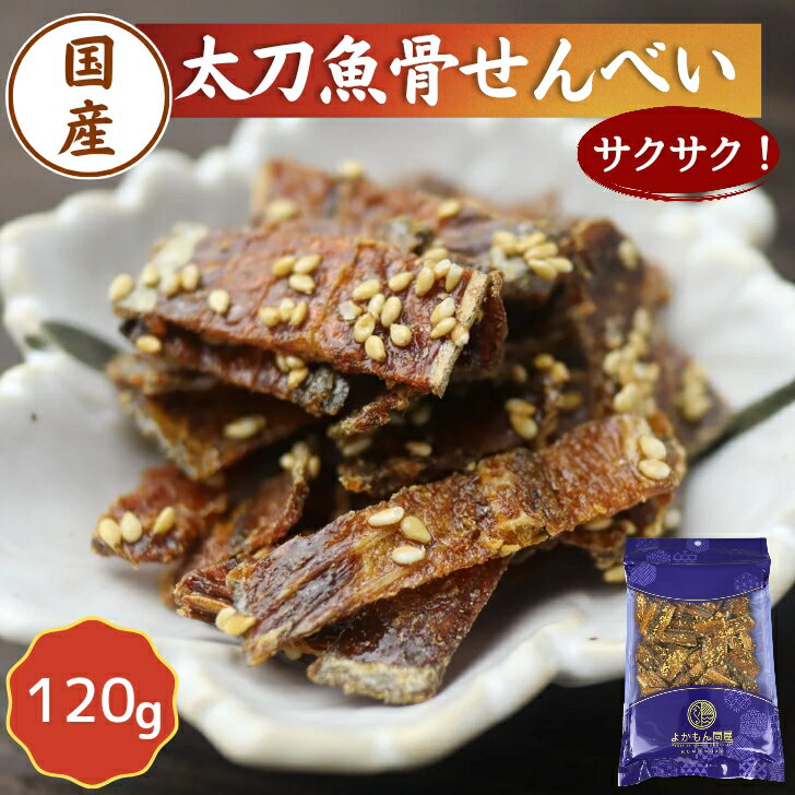 楽天よかもん問屋国産 太刀魚 骨せんべい 120g ごまたっぷり カルシウム 栄養 豊富 骨煎餅 送料無料 おやつ おつまみ お菓子 小魚珍味 魚の骨 小魚せんべい 国内産 タチウオ