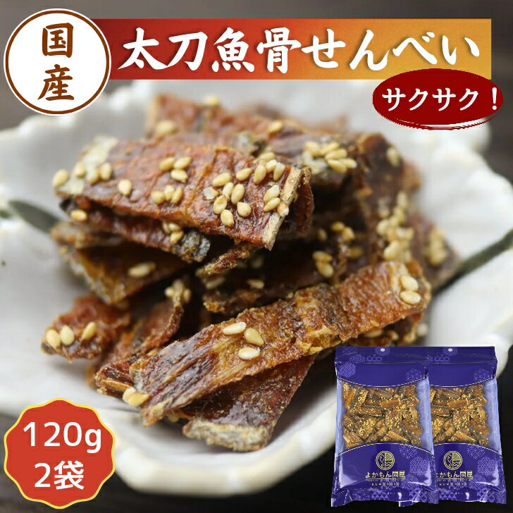 楽天よかもん問屋国産 太刀魚 骨せんべい 240g 【 お得 な 120g × 2袋 セット 】 カルシウム 栄養 骨煎餅 送料無料 おやつ おつまみ お菓子 小魚珍味 小魚せんべい 国内産