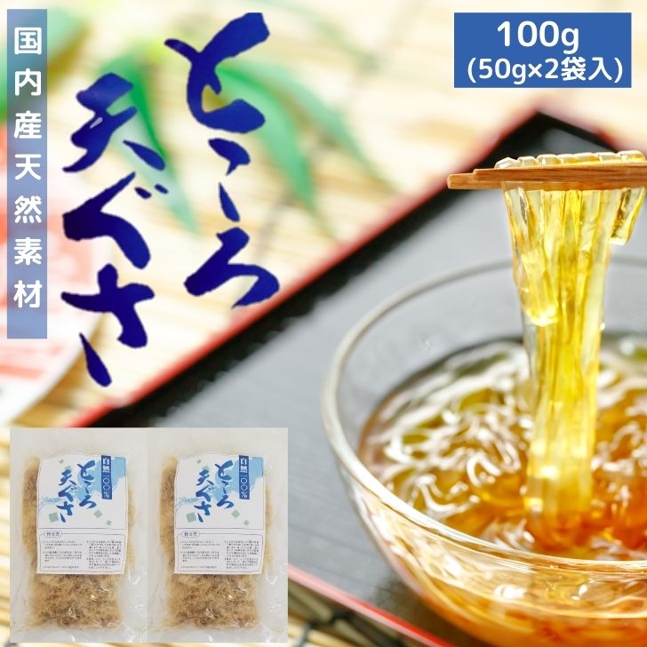 【 お買い物マラソンSALE 10％OFF 】 国産 天然 乾燥 てんぐさ 100g ( 50g × 2袋 ) ところてん 手作り 材料 心太 天草 テングサ 【 送料無料 】