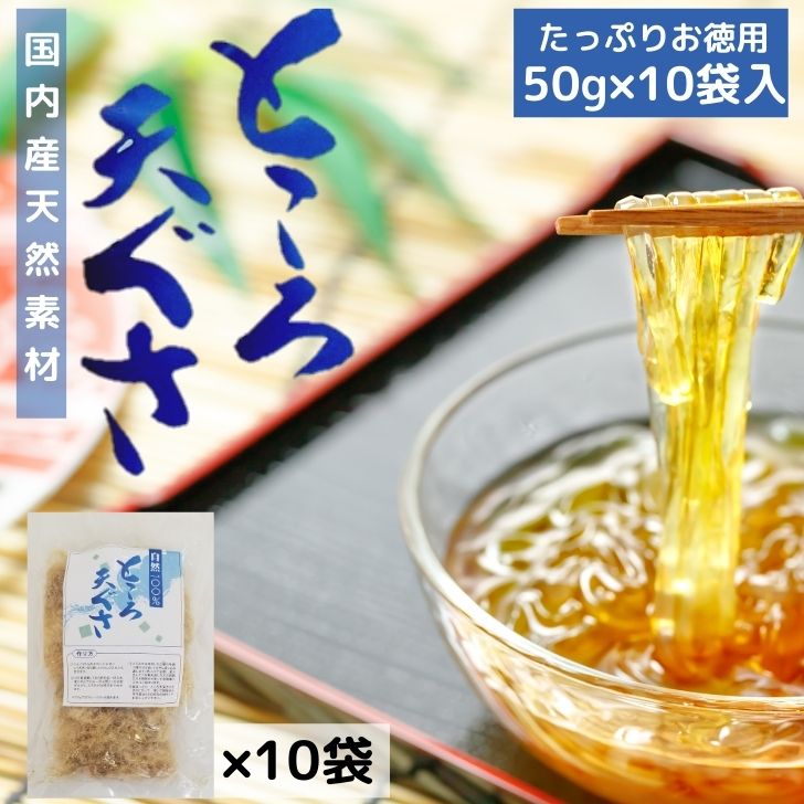 商品情報 名称海藻加工品 原材料名天草(国産) 内容量50g×10袋 賞味期限別途商品ラベルに記載 保存方法直射日光、高温多湿を避けて保存してください。 製造者幸誠株式会社熊本県宇城市小川町新田出201お徳用 九州産天然てんぐさ 50g×10袋【送料無料】ところてん 材料 心太 まとめ買い 九州産のテングサで作る手作りのところてんは風味が格別です！たっぷり使えるお徳用。 買い回りにおススメです！九州の豊かな海で育った天然のてんぐさを天日干しにして風味豊かに仕上げました。手間暇かけて作る手作り・無添加のところ天は格別の味わいです。国産の天草でおいしいトコロテンを作ってみませんか？1袋(50g)で約7人〜10人分のところてんが作れます。酢醤油や黒蜜などお好みの味付けでお召し上がりください。水ようかんやフルーツ寒天・コーヒーゼリーなども作れます。てんくさは低カロリーでヘルシーな美味しい健康食です。ダイエットにもぴったり。 8