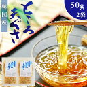 韓国産 天然 乾燥てんぐさ てんぐさ 100g( 50g × 2袋 )ところてん 手作り 材料 心太 天草 テングサ お試し 海藻 トコロテン 国内加工