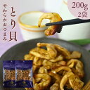 【 お買い物マラソン SALE 50%OFF 】 やわらか珍味 焼きとり貝 400g 【 お得 な 200g × 2袋 セット 】そのまま食べれる 絶品 おつまみ 鳥貝 トリガイぷりぷり食感 柔らか お酒の肴 貝ひも 焼きひも