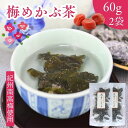 梅入り めかぶ茶 100g 【 お得 な 50g × 2袋 セット 】 紀州南高梅 100％使用 国内製造 芽かぶ茶 乾燥 めかぶ メカブ スープ 【 送料無料 】 健康茶 食物繊維