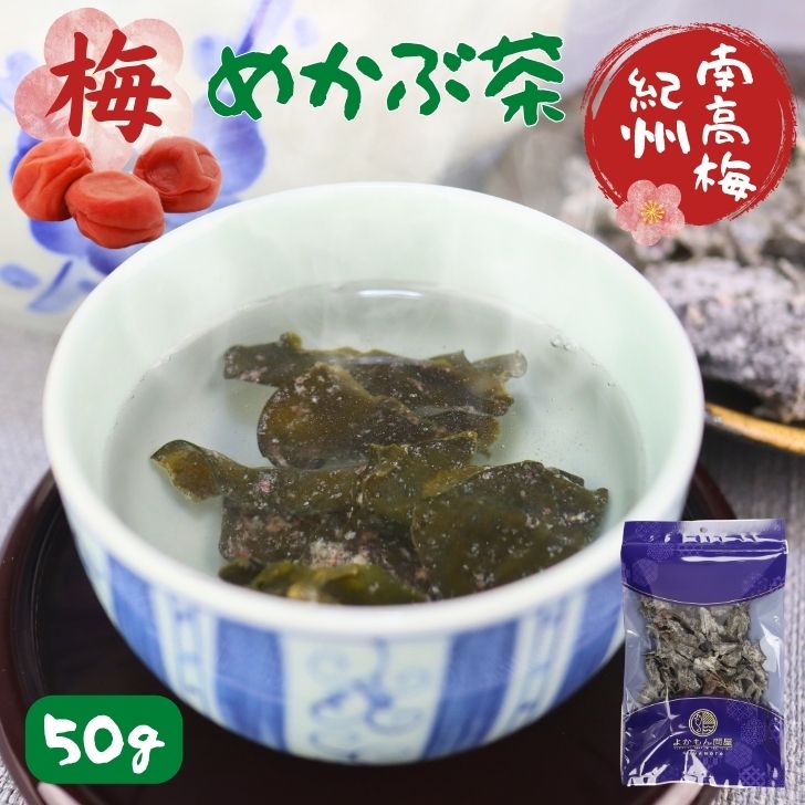 【 お買い物マラソンSALE 100円OFF 】 梅入り めかぶ茶 50g 【 送料無料 】 紀州南高梅 100％使用 国内製造 芽かぶ茶 乾燥 めかぶ メカブ スープ 健康茶 お茶 海藻 食物繊維 フコイダン めかぶ汁