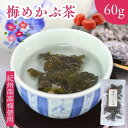 梅入り めかぶ茶 50g 【 送料無料 】 紀州南高梅 100％使用 国内製造 芽かぶ茶 乾燥 めかぶ メカブ スープ 健康茶 お茶 海藻 食物繊維 フコイダン めかぶ汁