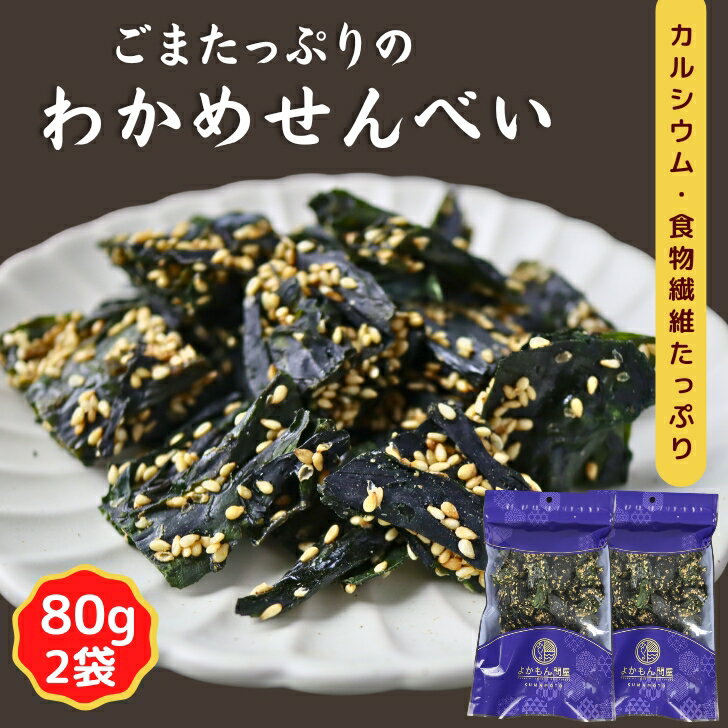 サクサク ごま わかめせんべい 160g 【お得 な 80g × 2袋 セット 】 ワカメ わかめ ごま入り 栄養補給 おやつ おつまみ 【 送料無料 】お菓子 ヘルシー 健康