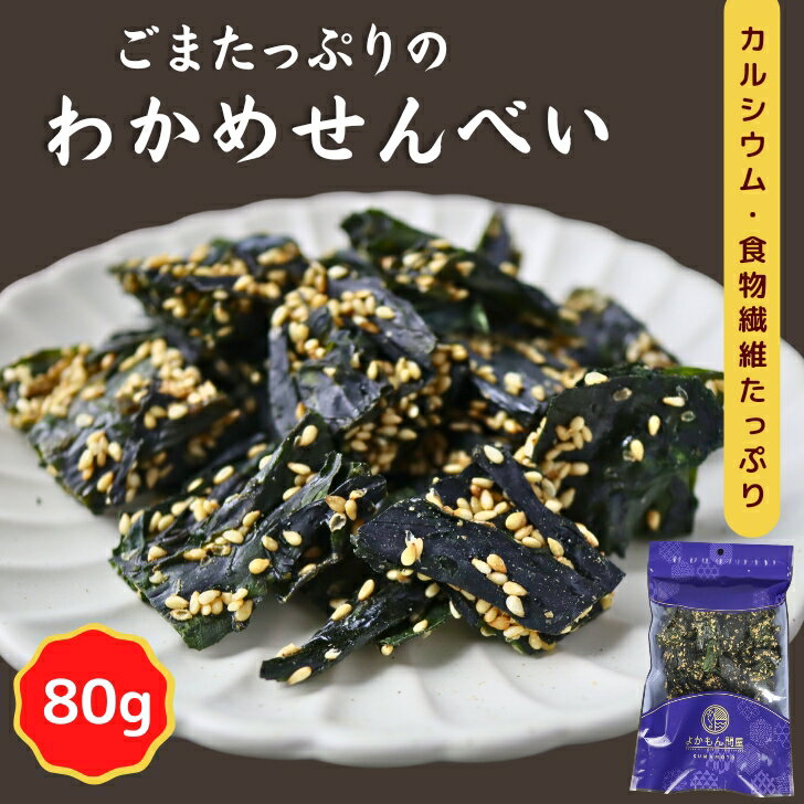 サクサク ごま わかめせんべい 80g 【 送料無料 】ワカメ わかめ ごま入り 栄養補給 おやつ おつまみ お菓子 ヘルシー 健康 珍味 ゴマ 胡麻