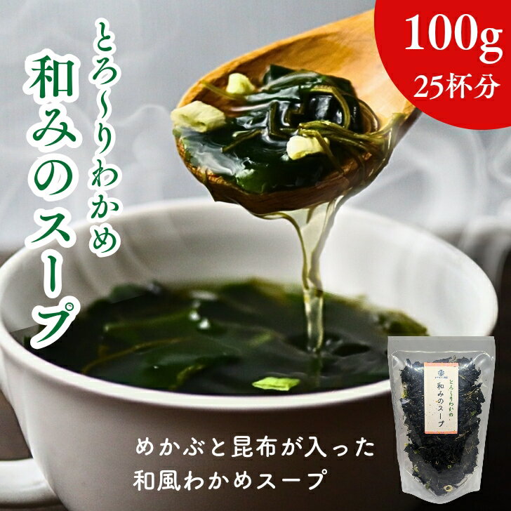 【 スーパーSALE SALE 250円OFF 】 食卓スープ の 定番 ワカメスープ 100g 【 送料無料 】 お湯を注ぐだけ 時短 即席スープ ダイエット 低カロリー 美容食 わかめスープ 海藻 キクラゲ 朝食 保存食のサムネイル