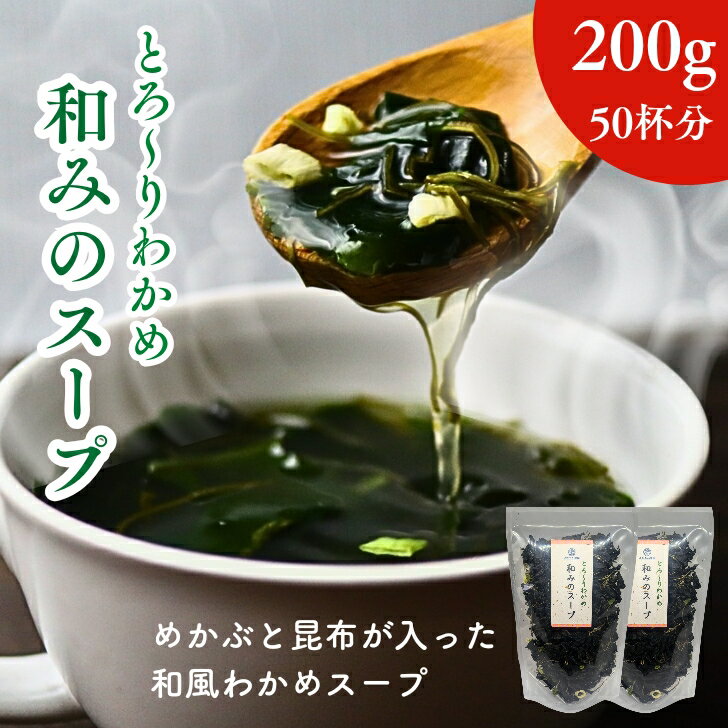 食卓スープ の 定番 ワカメスープ 200g 【 お得 な 100g × 2袋 セット 】 お湯を注ぐだけ 時短 即席スープ 【 送料無料 】 ダイエット 低カロリー 美容食 わかめスープ 海藻 キクラゲ 朝食 保存食のサムネイル