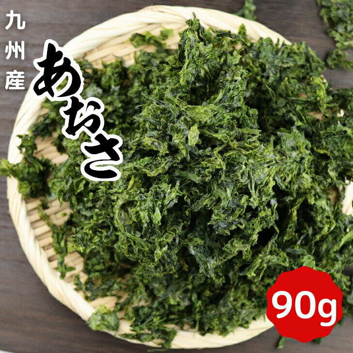 お買い得 訳アリ あおさ 90g 九州産 2