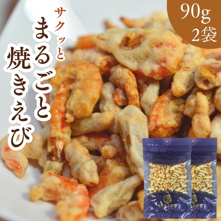 【 お徳用 】 まるごと 焼きえび 180g
