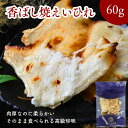 焼かずに食べれる 香ばし 焼えいひれ 60g エイヒレ おつまみ 珍味 酒の肴 高級 柔らかい エイのヒレ 肉厚 コラーゲン炙りえいひれ ソフト ふんわり おやつ